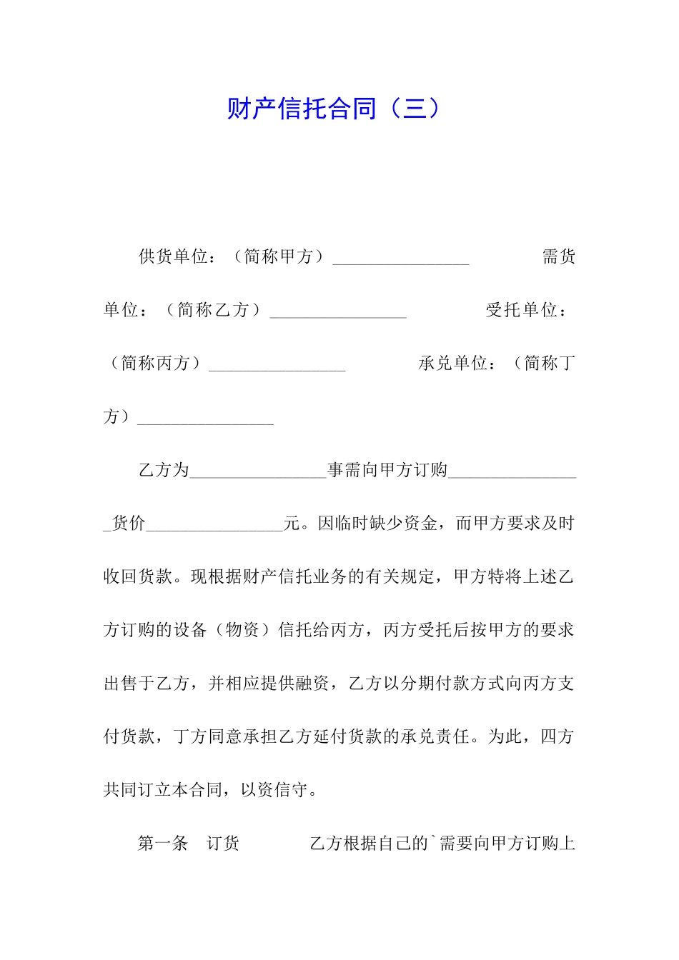 财产信托合同(三)_第1页