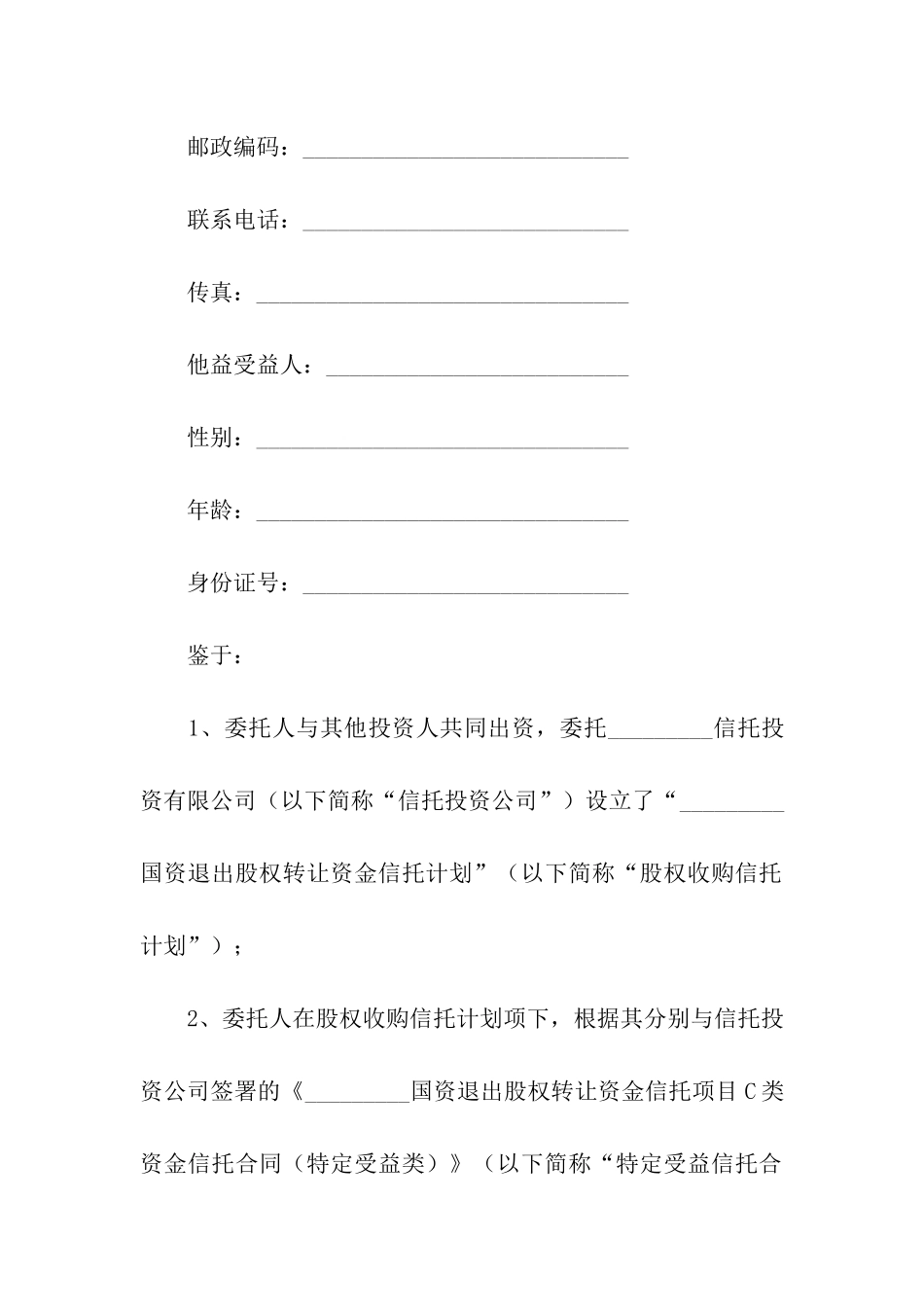 财产信托合同(通用11篇)_第2页