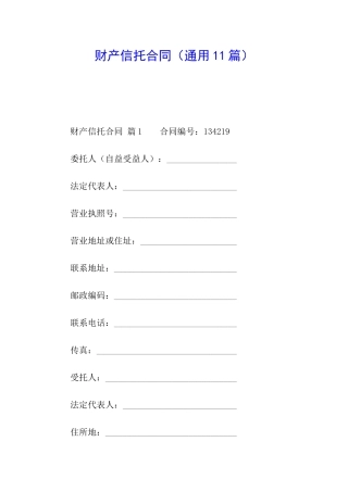 财产信托合同(通用11篇)