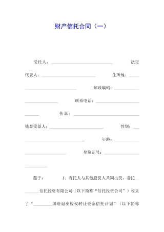 财产信托合同(一)