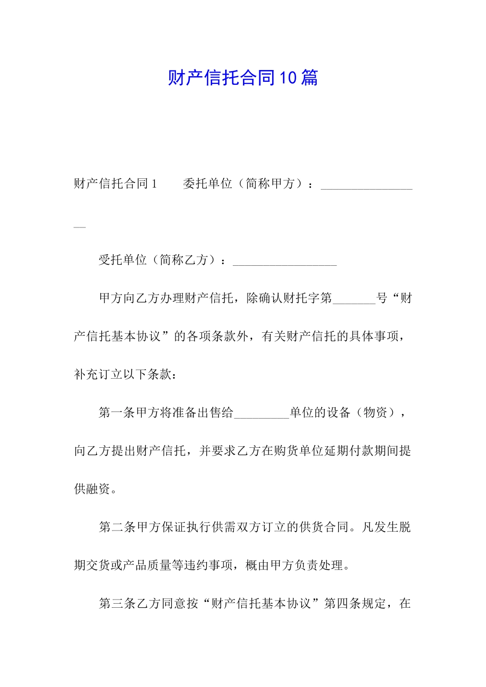 财产信托合同10篇_第1页