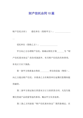 财产信托合同10篇