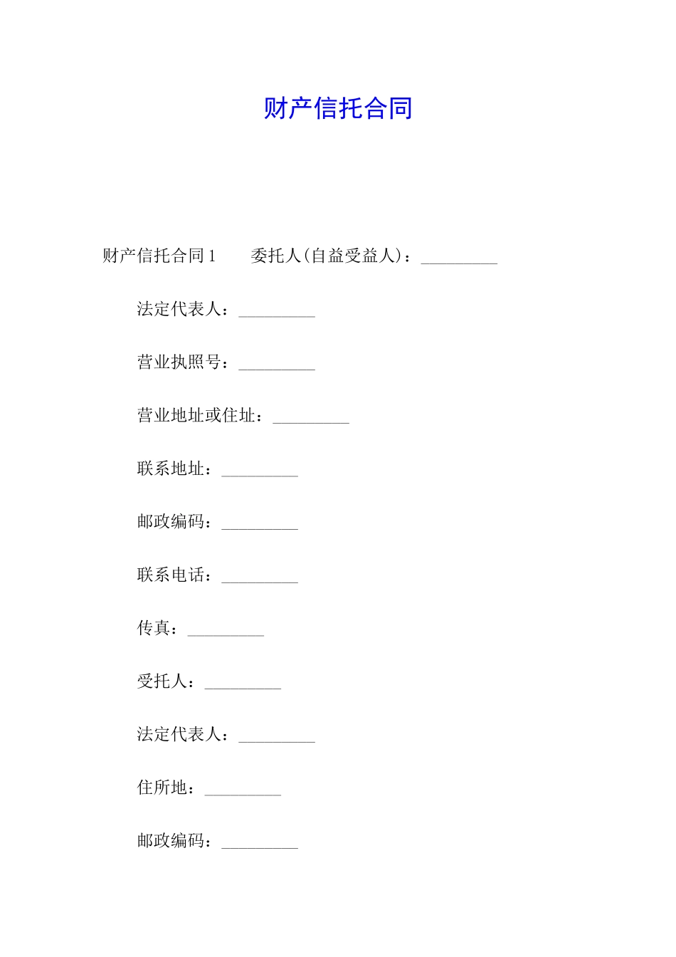 财产信托合同_第1页