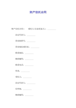 财产信托合同