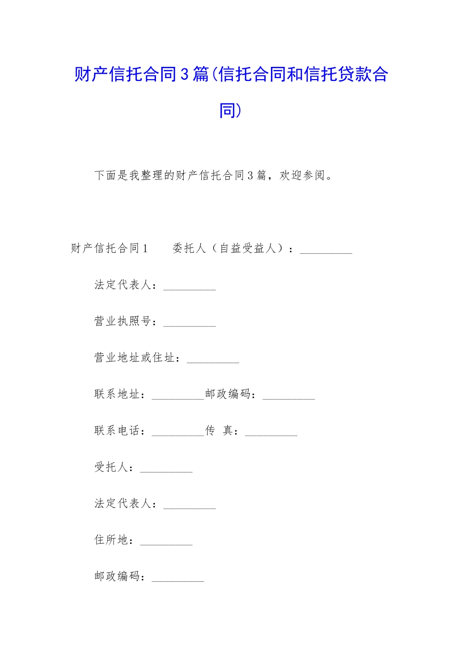 财产信托合同3篇_第1页