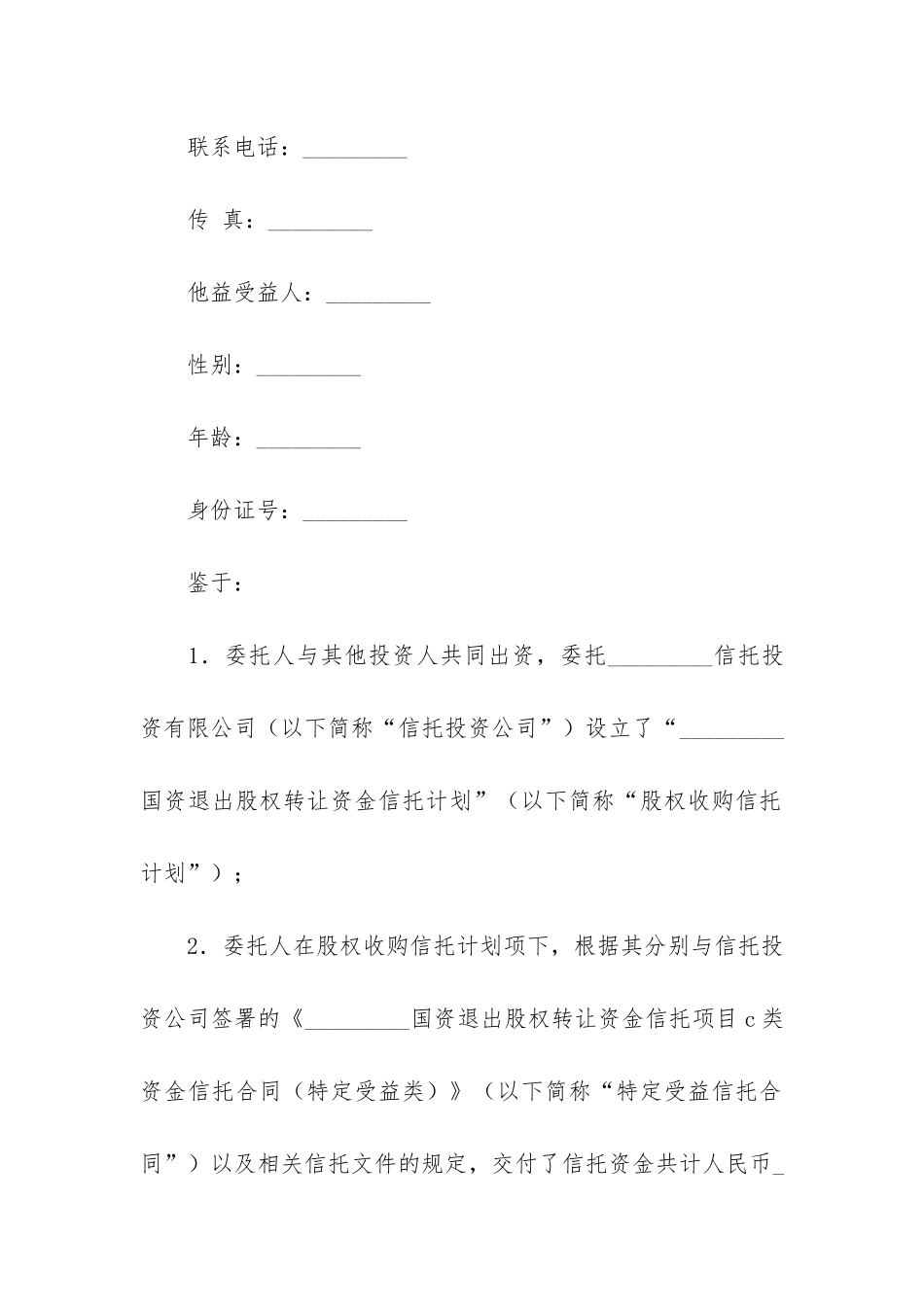 财产信托合同3篇_第2页