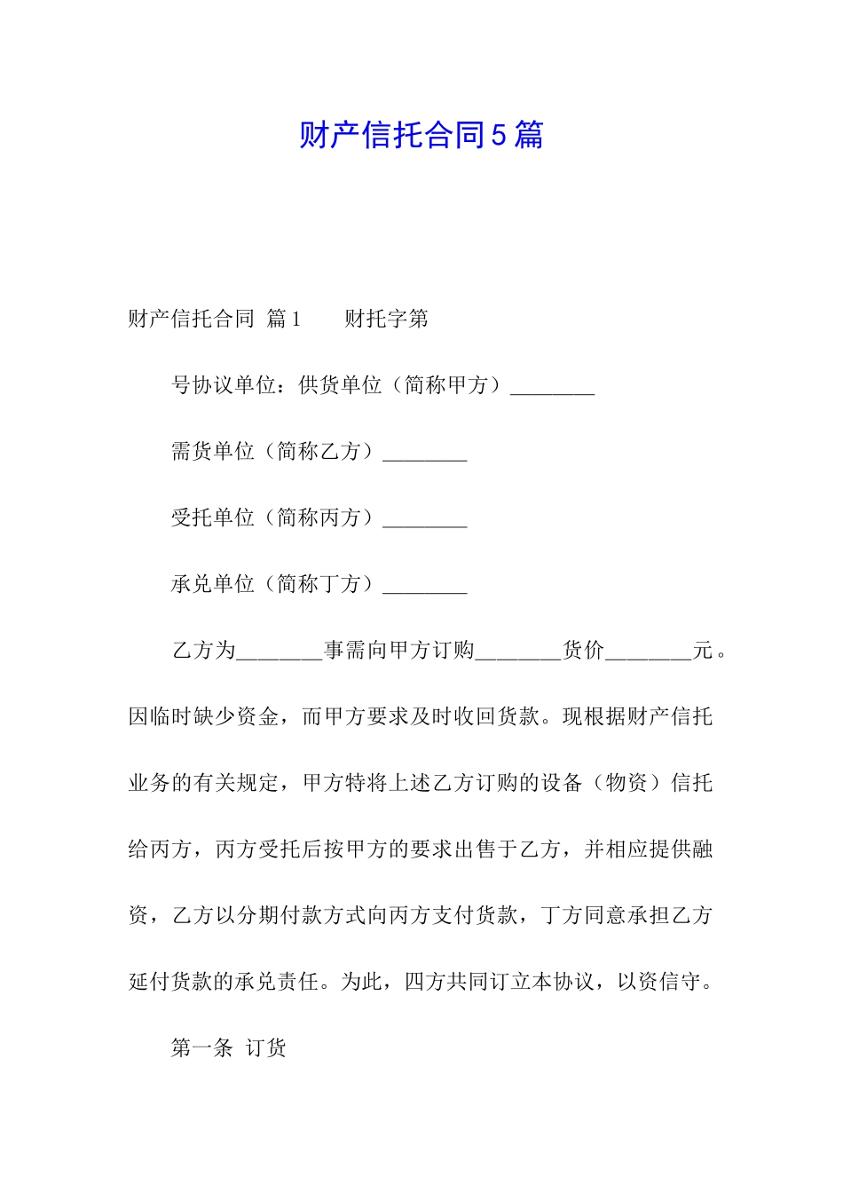 财产信托合同5篇_第1页