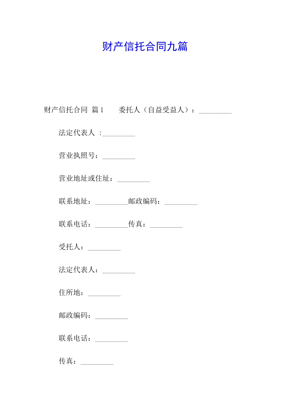 财产信托合同九篇_第1页