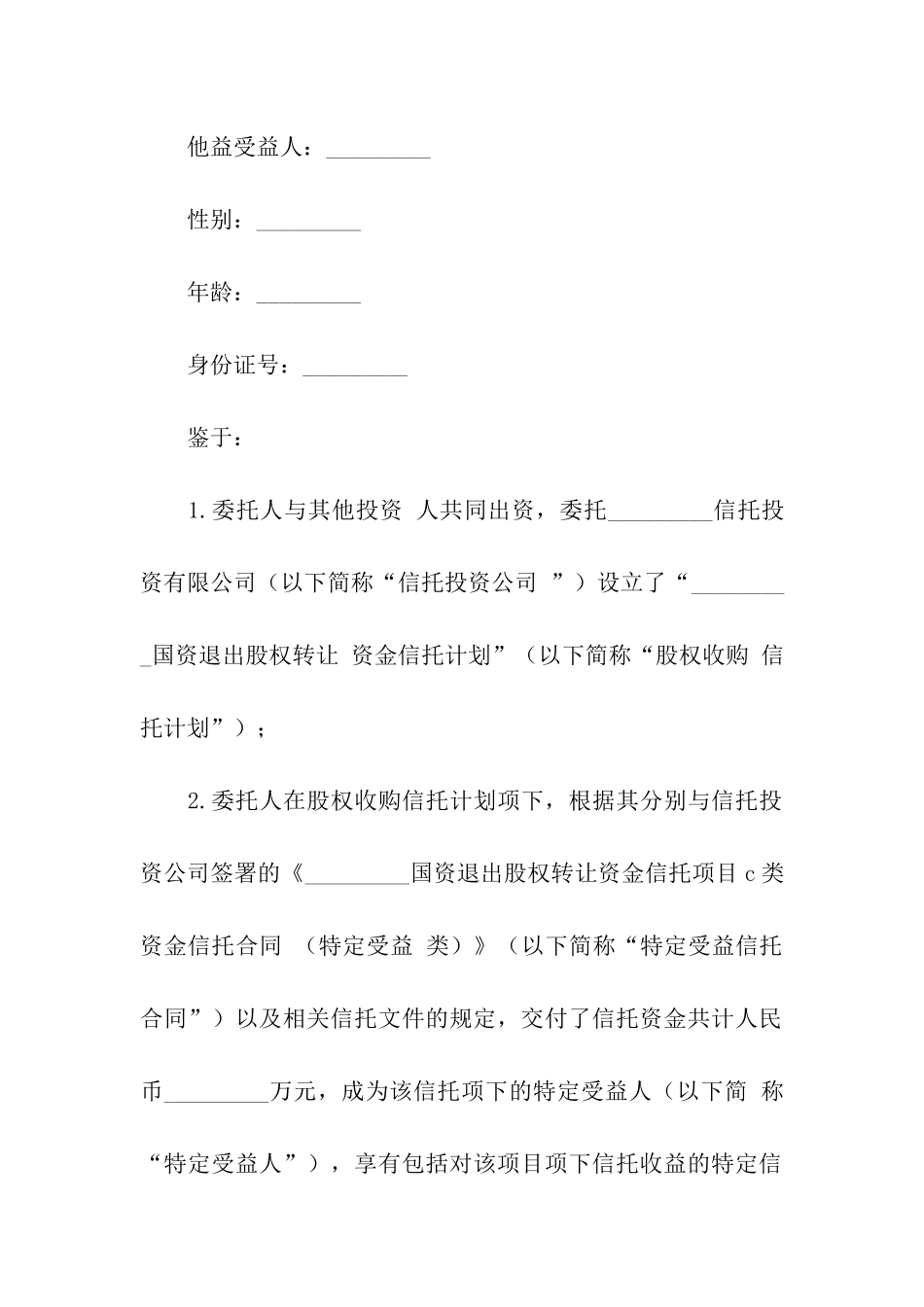 财产信托合同九篇_第2页