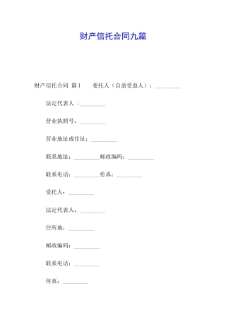 财产信托合同九篇