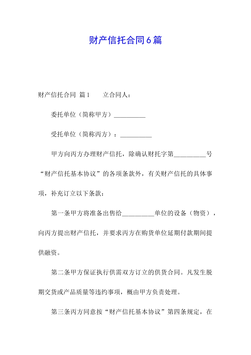 财产信托合同6篇_第1页