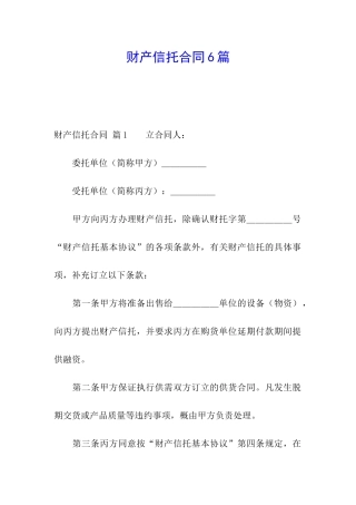 财产信托合同6篇