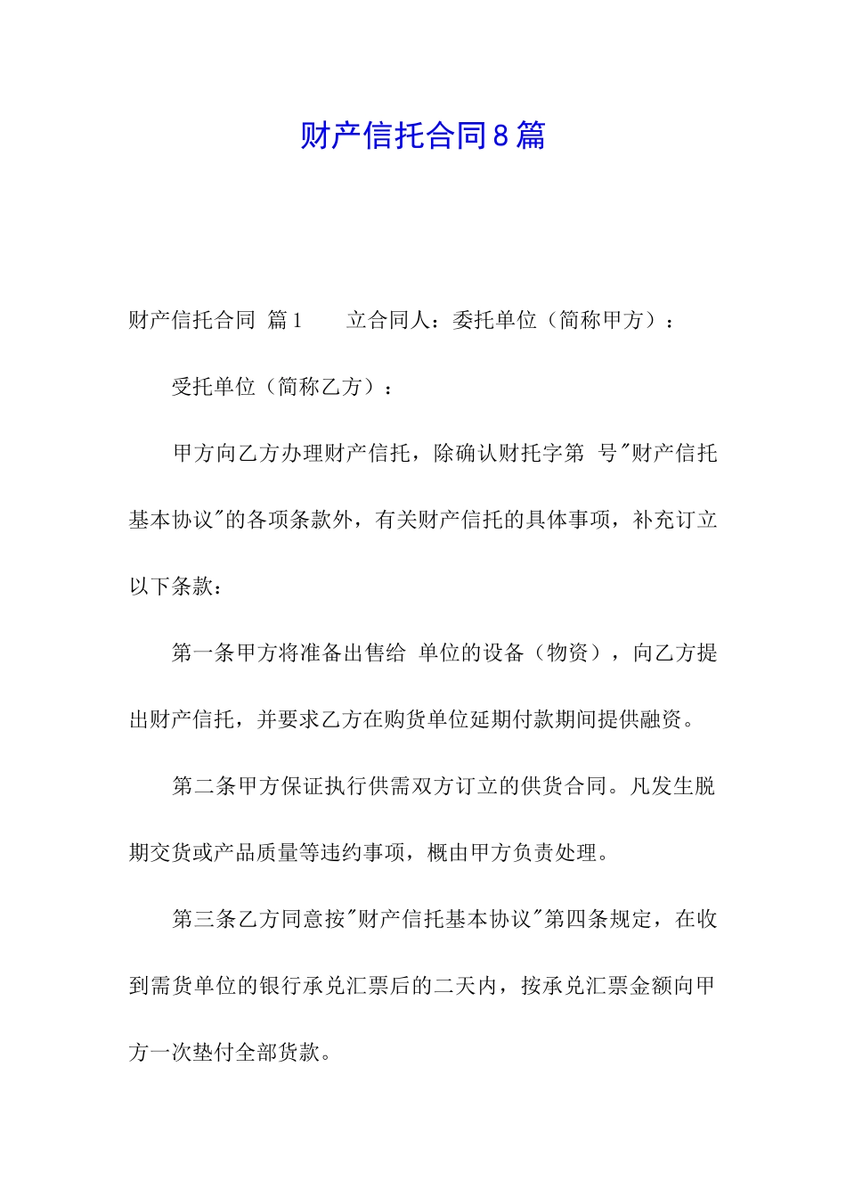 财产信托合同8篇_第1页