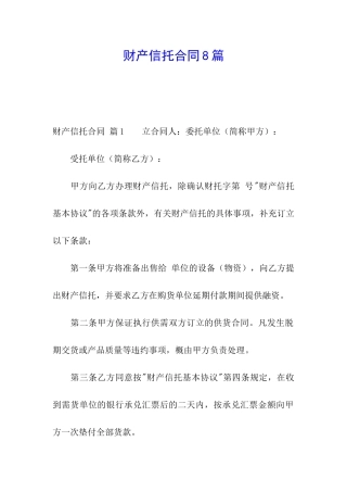 财产信托合同8篇