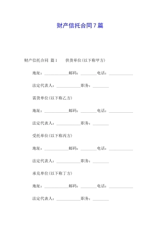 财产信托合同7篇