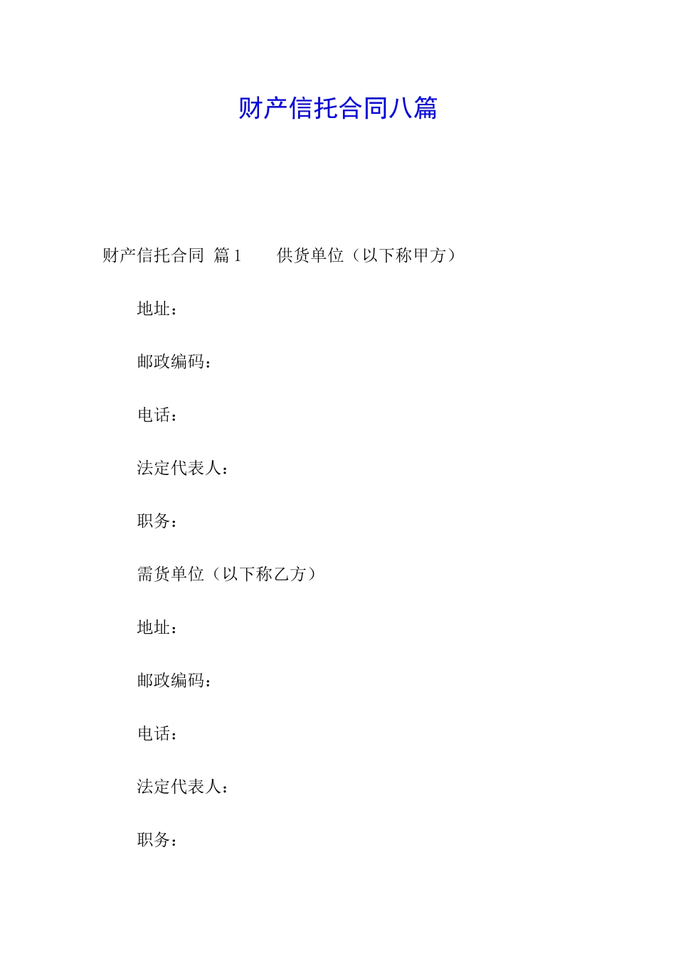 财产信托合同八篇_第1页