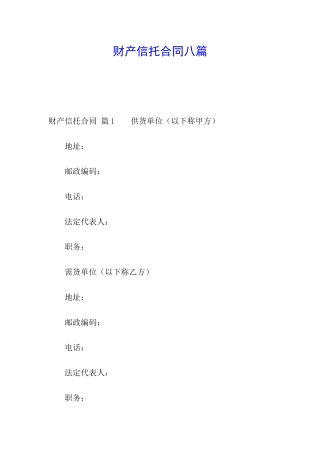 财产信托合同八篇