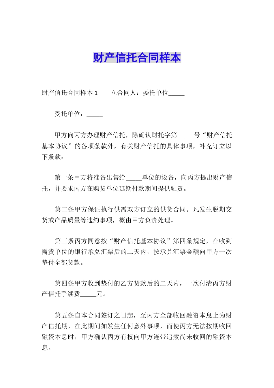 财产信托合同样本_第1页