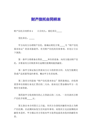 财产信托合同样本