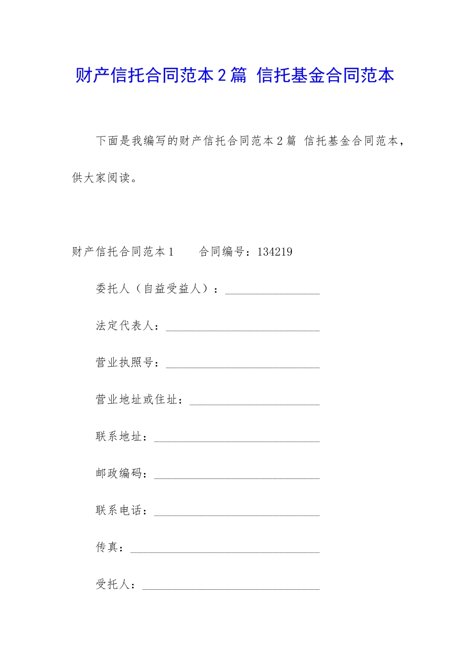 财产信托合同范本2篇-信托基金合同范本_第1页