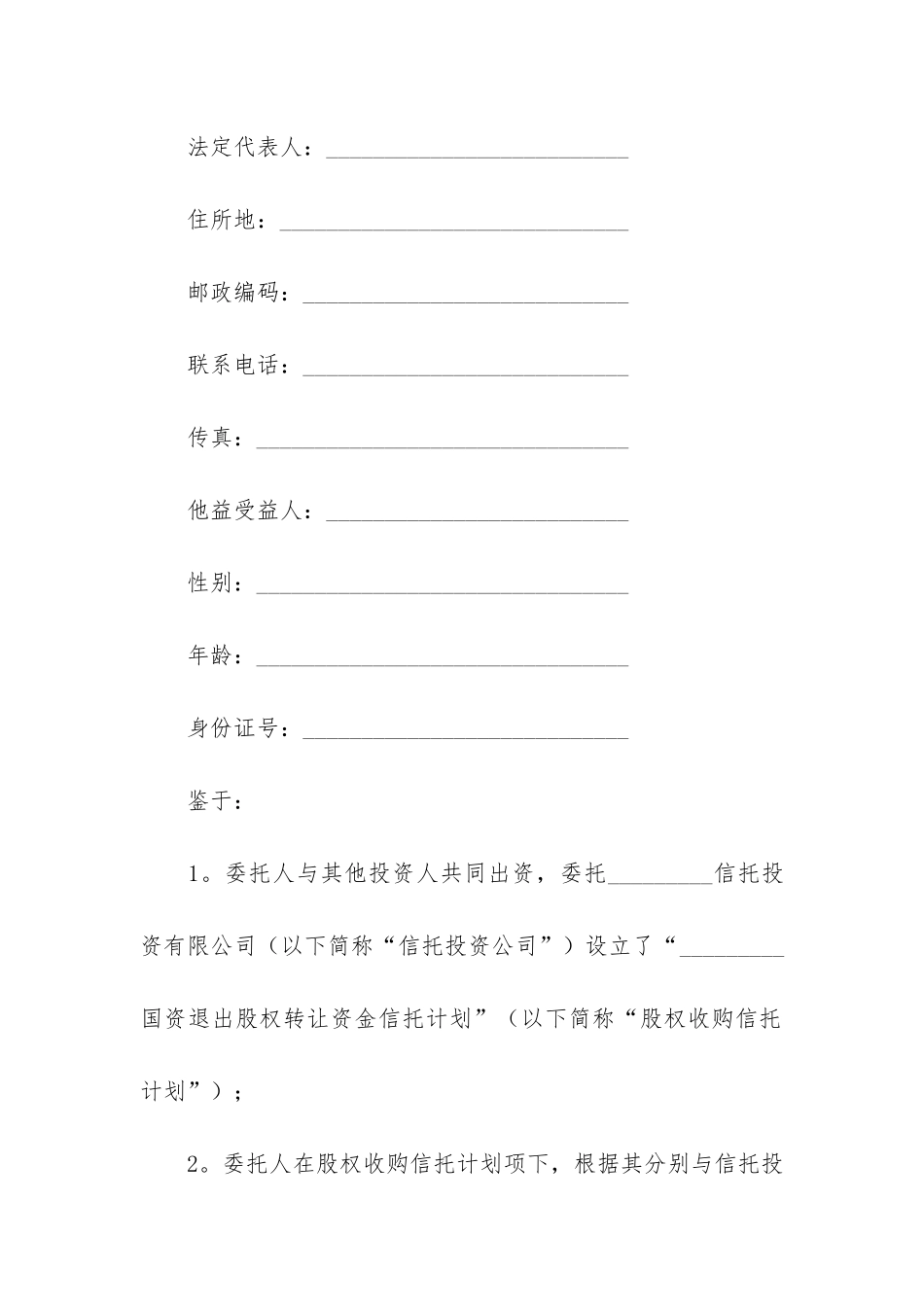 财产信托合同范本2篇-信托基金合同范本_第2页