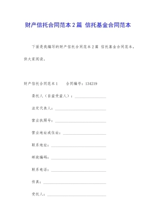财产信托合同范本2篇-信托基金合同范本