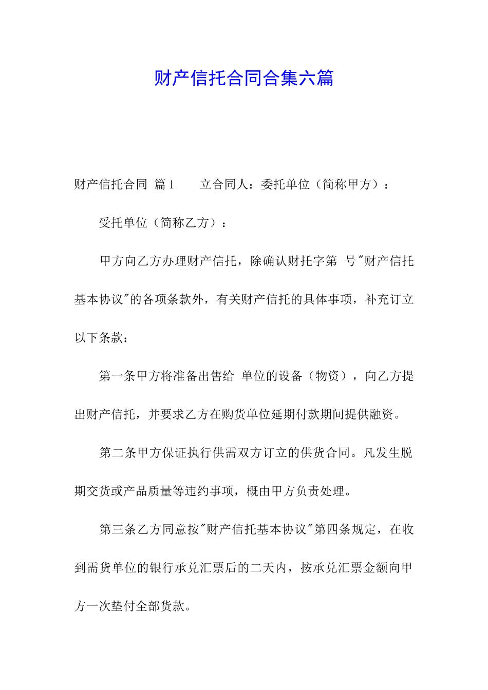 财产信托合同合集六篇_第1页