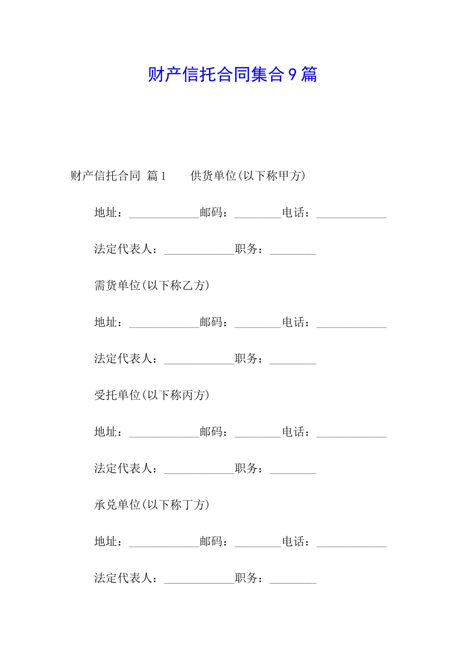 财产信托合同集合9篇_第1页
