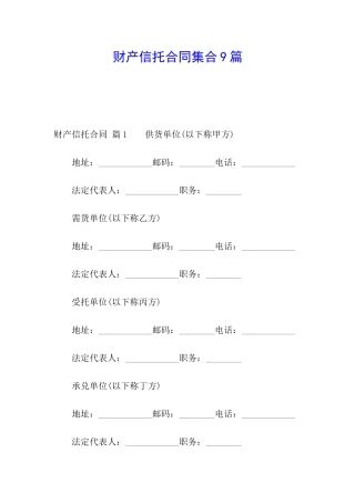 财产信托合同集合9篇