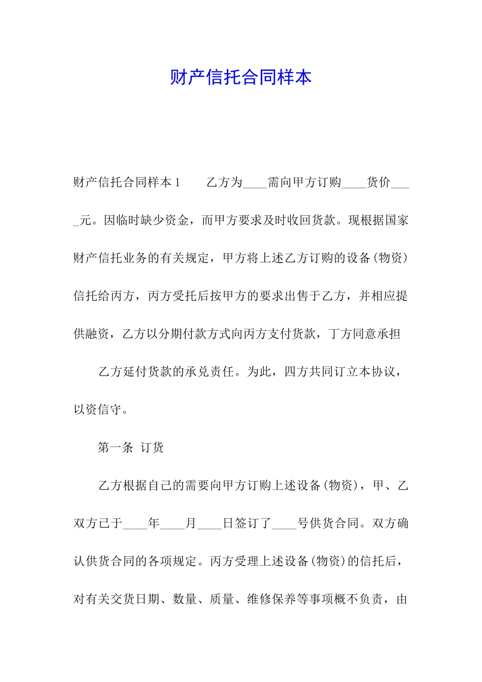 财产信托合同样本_第1页