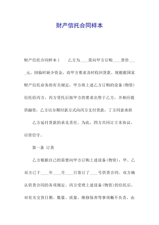 财产信托合同样本