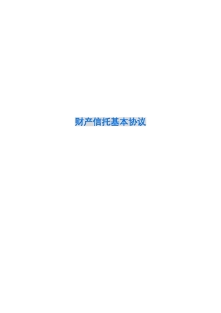 财产信托基本协议