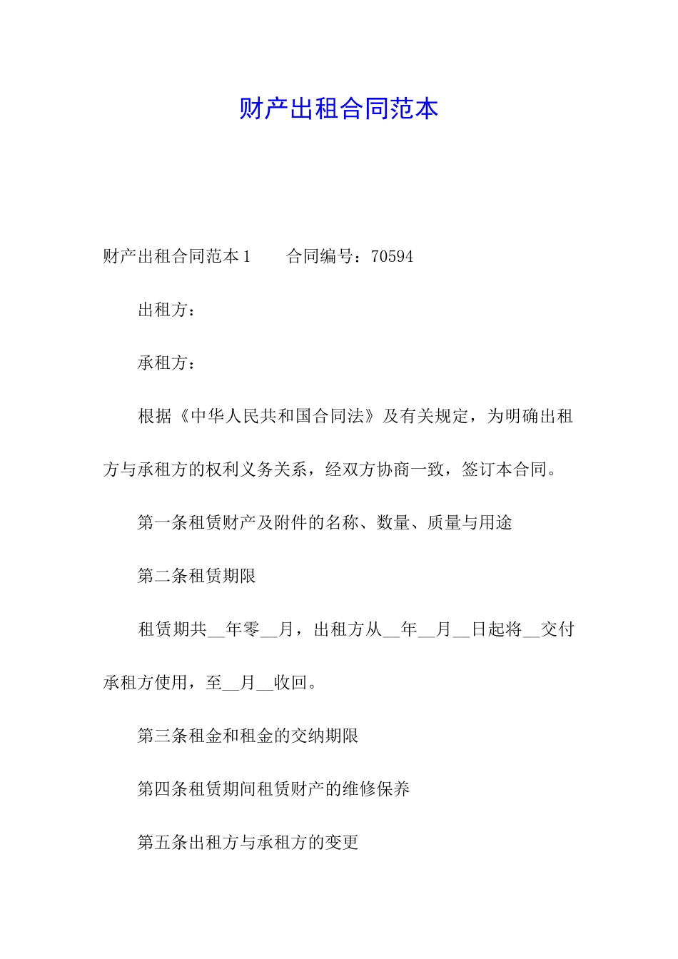 财产出租合同范本_第1页