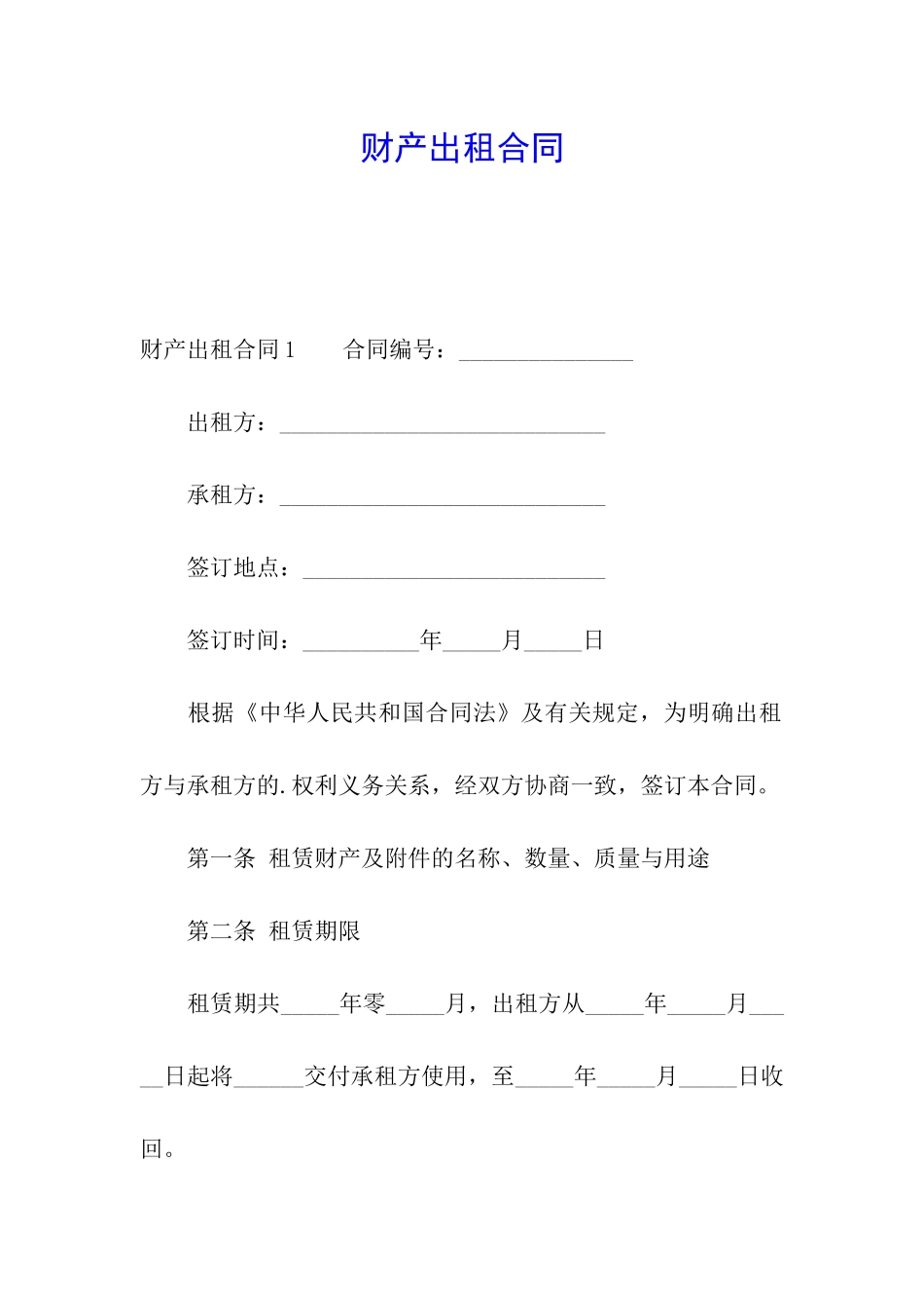 财产出租合同_第1页