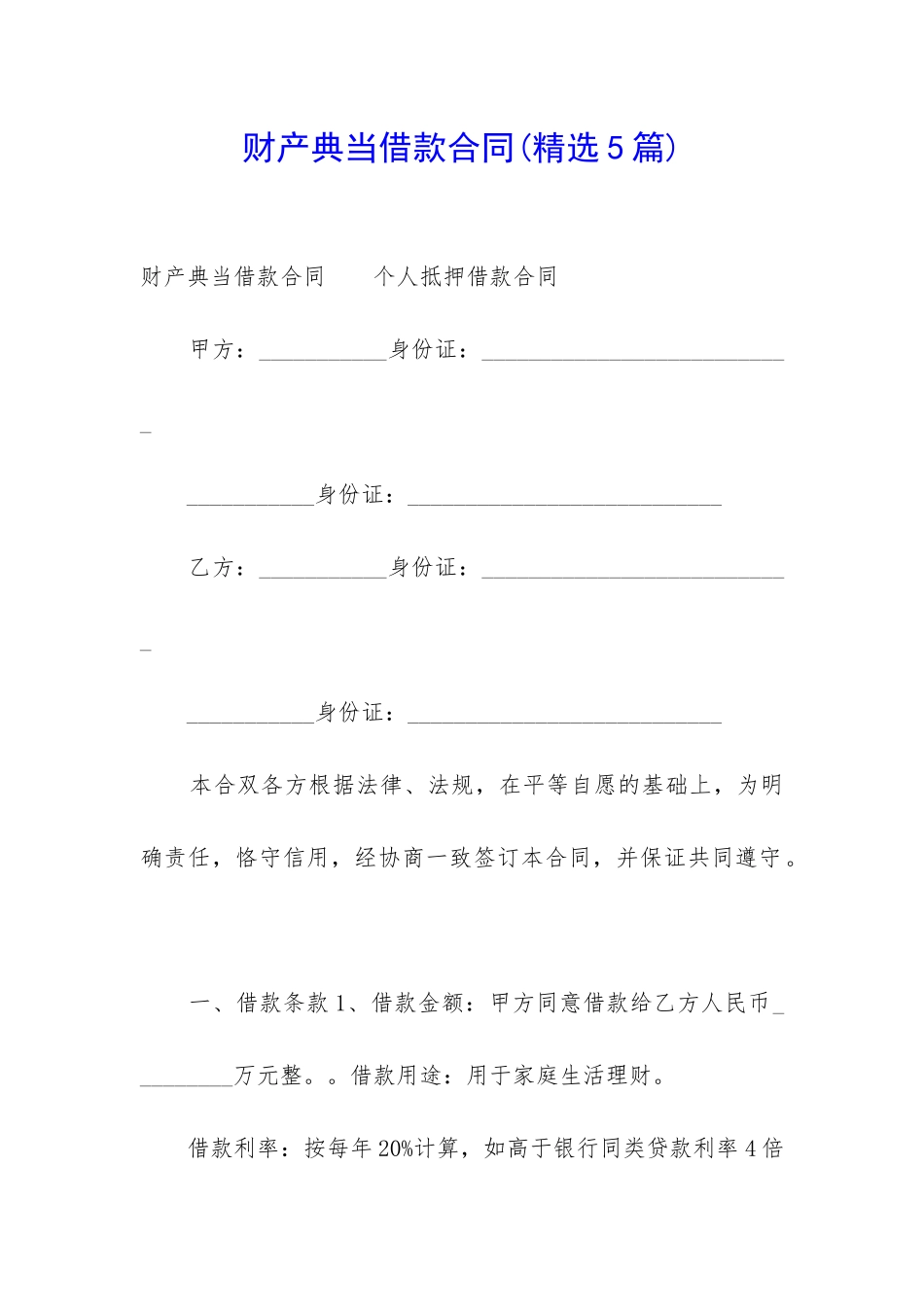 财产典当借款合同_第1页