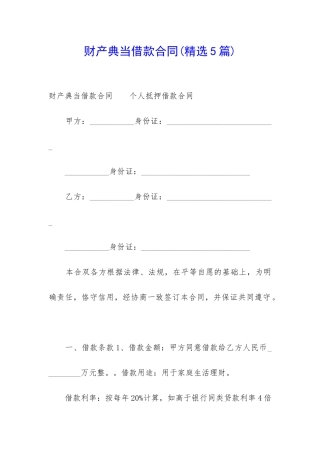 财产典当借款合同