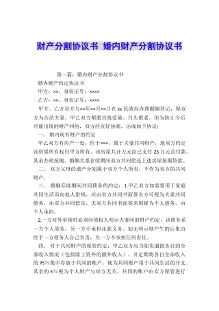 财产分割协议书-婚内财产分割协议书
