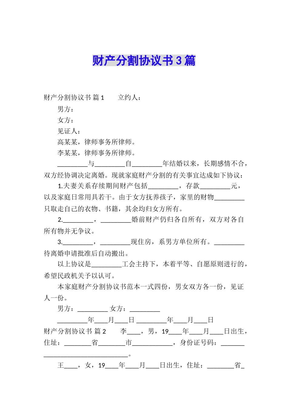 财产分割协议书3篇_第1页