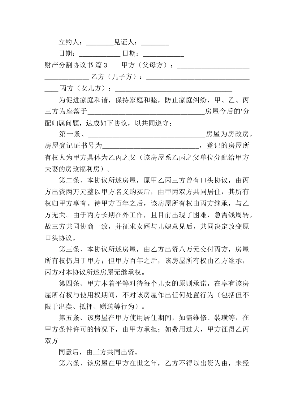 财产分割协议书3篇_第3页