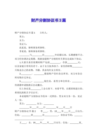 财产分割协议书3篇