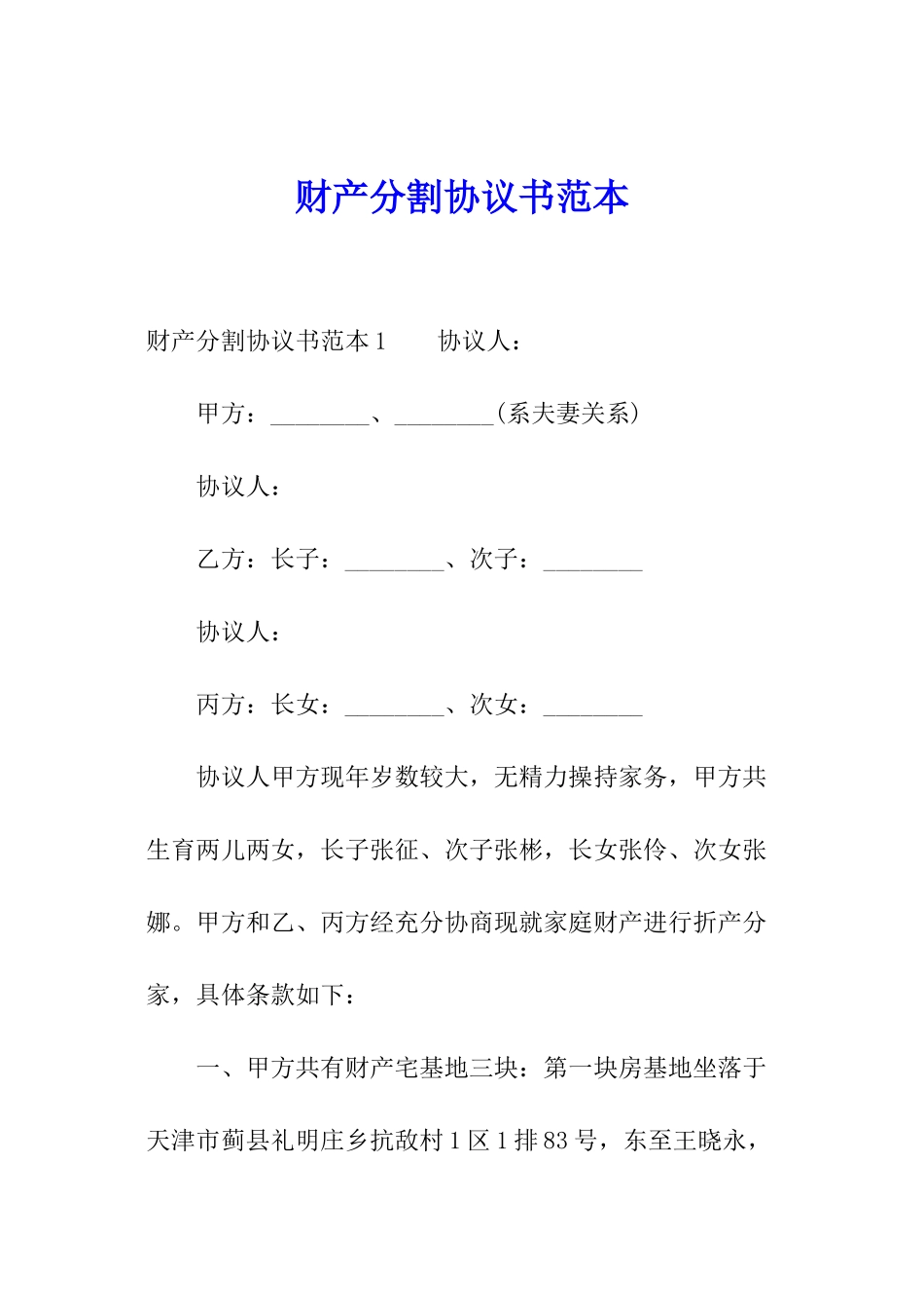 财产分割协议书范本_第1页
