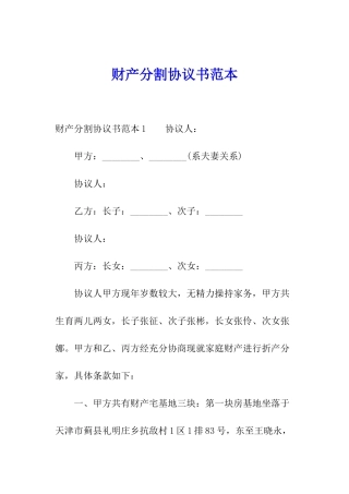 财产分割协议书范本