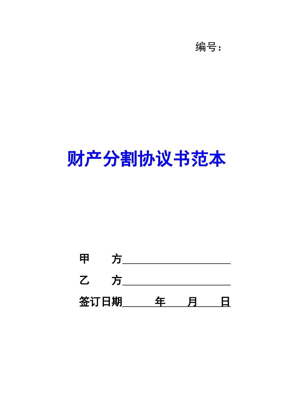 财产分割协议书范本-_第1页