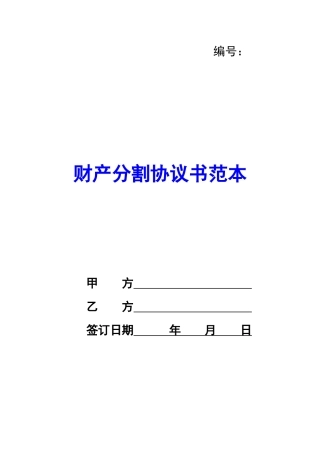 财产分割协议书范本-