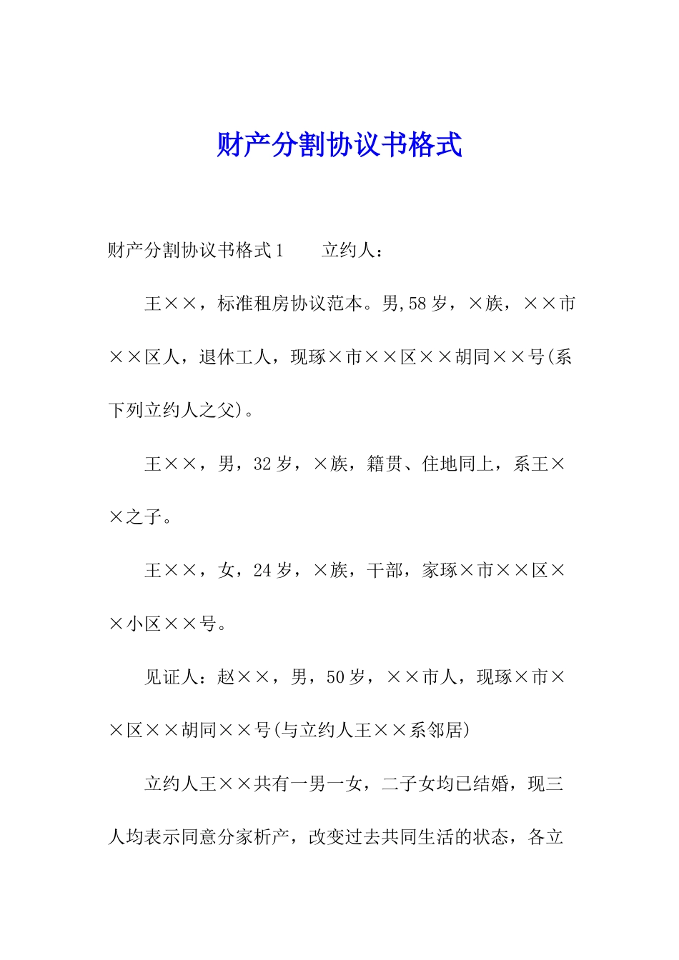 财产分割协议书格式_第1页