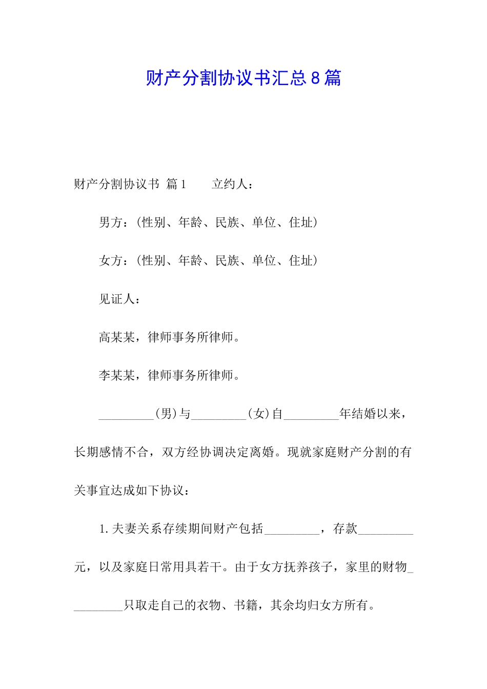 财产分割协议书汇总8篇_第1页
