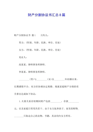 财产分割协议书汇总8篇