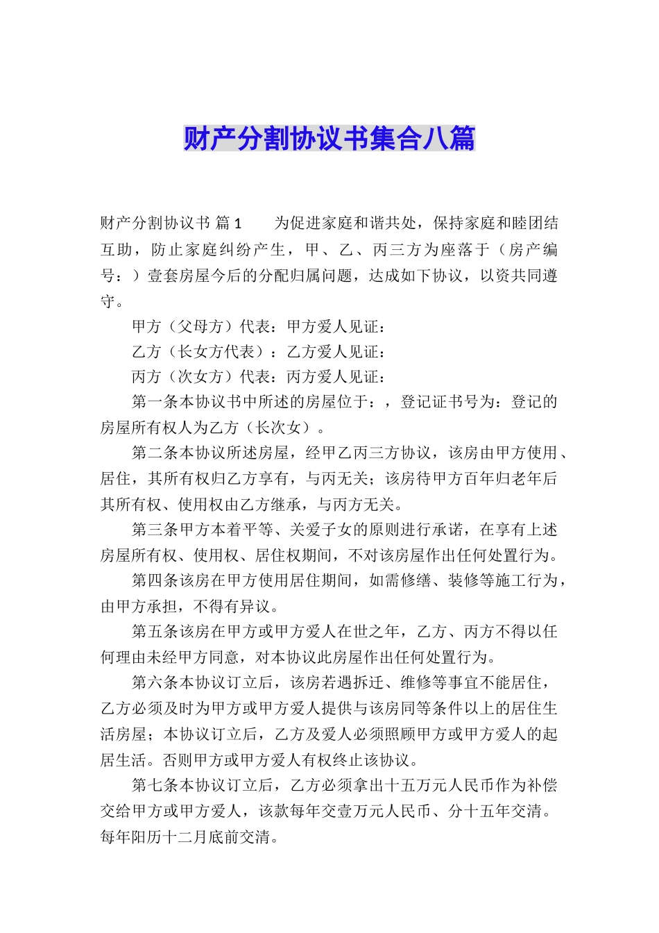 财产分割协议书集合八篇_第1页