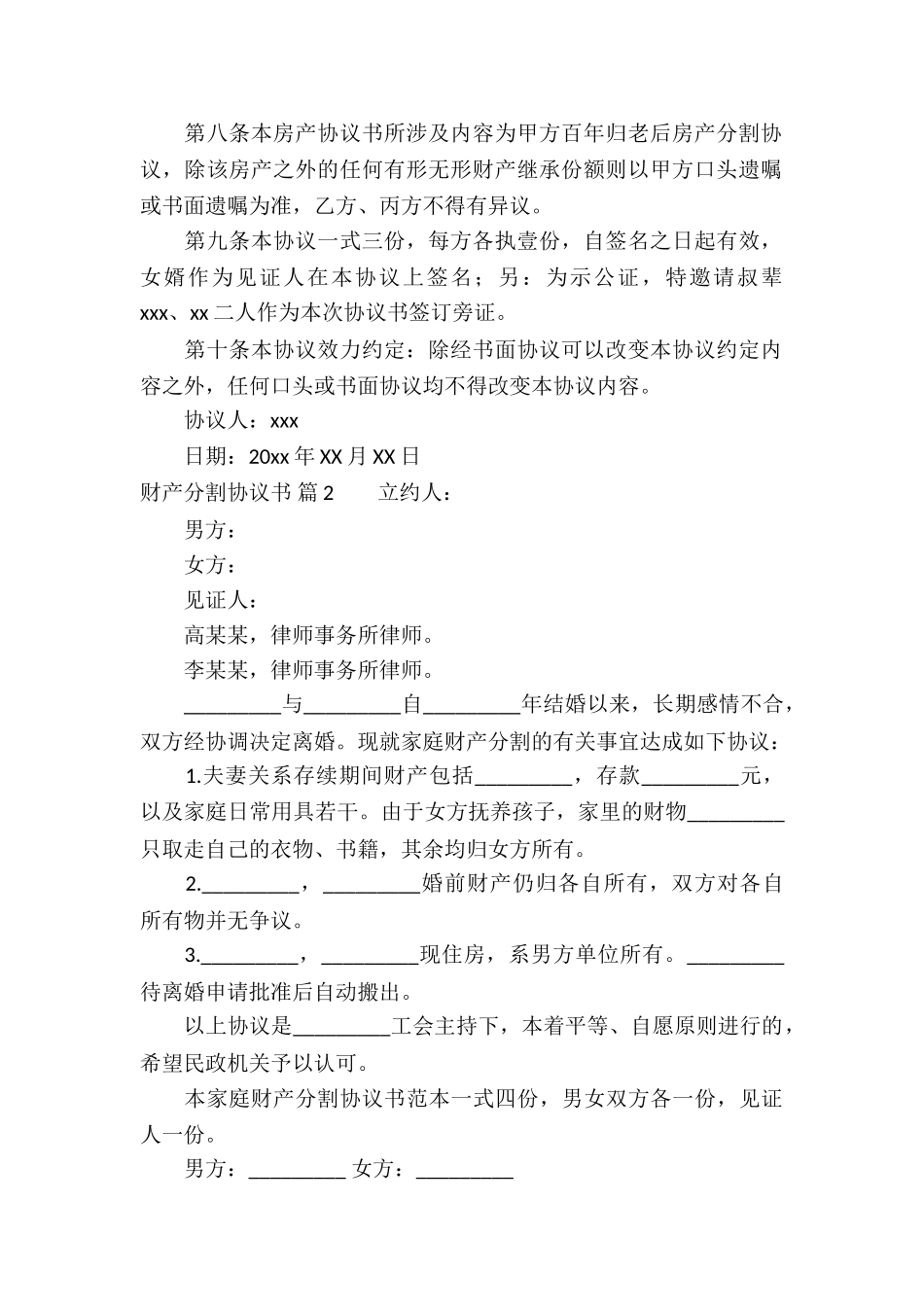 财产分割协议书集合八篇_第2页