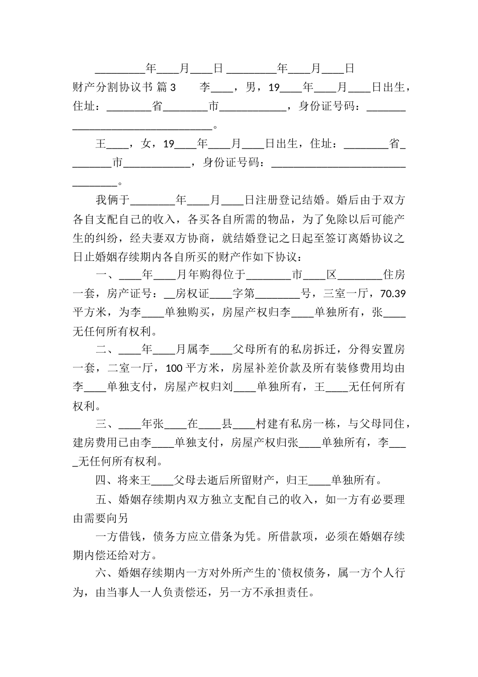 财产分割协议书集合八篇_第3页